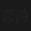 恋詩物語～ラブソング
