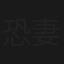 恐妻家探偵の事件帖