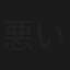 悪い奴ほどよく眠る