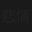 悲情鴛鴦夢