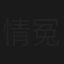 情冤