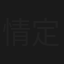 情定威尼斯
