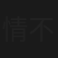 情深恨更深, 不爱你爱谁