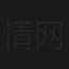 情网