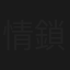 情鎖心樓