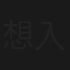 想入飞飞：世界巡回演唱会台北旗舰场