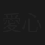 愛心行動暖香江