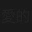 愛的奇譚