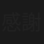 感謝