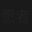 愿者上钓