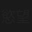 慾望寄生