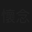 懷念的人