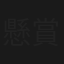 懸賞金～目撃証言に三千万円を賭けた女～