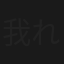 我れらの戰爭