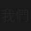 我們永遠在一起