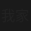 我家老板