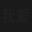 我爱芳邻