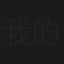 我的母亲