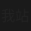 我站的地方是中国