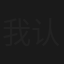 我认识我妈妈