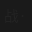 战·无双