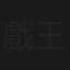 戲王之王