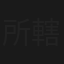 所轄刑事
