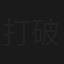 打破玉籠飛彩鳳
