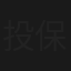 投保無憂島