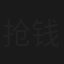 抢钱新一代