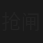 抢闸新娘