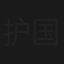 护国良相狄仁杰之古墓惊雷