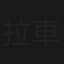 拉車行大運