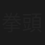 拳頭世界