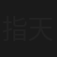 指天篤地