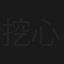 挖心猛鬼
