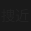 捜査検事 近松茂道