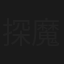 探魔导师2之王者联盟