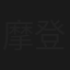 摩登大妗