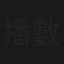 播音人 (數碼修復版)