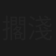 擱淺