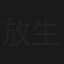 放生