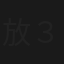 放送100年 時代を超えて ３世代が選ぶあの番組
