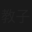 教子杀父皇