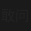 敢问路在何方之收徒篇