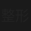 整形復顔の女