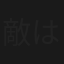 敵は幾万ありとても