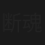 断魂刀