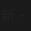 新・赤かぶ検事奮戦記