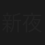 新夜吊秋香